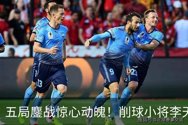 五局鏖战惊心动魄！削球小将李天阳3:2险胜姚钧涛，成功晋级16强