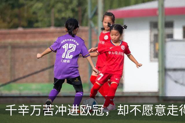 千辛万苦冲进欧冠，却不愿意走得太远？这些球队打得什么算盘
