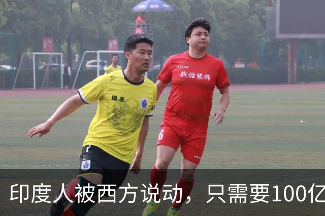 印度人被西方说动，只需要100亿美元，就能成为“中国的噩梦”？