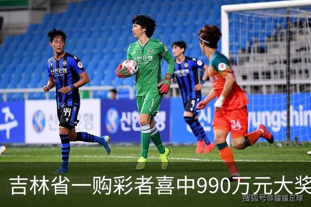 吉林省一购彩者喜中990万元大奖