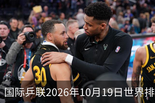 国际乒联2026年10月19日世界排名，王楚钦第五，林诗栋第九
