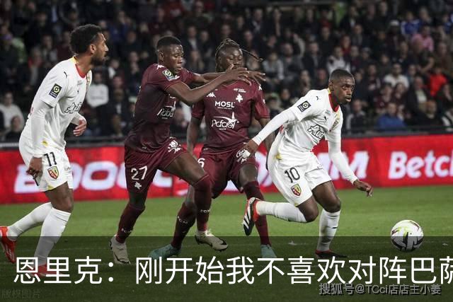 恩里克：刚开始我不喜欢对阵巴萨，如今已学会享受这样的比赛