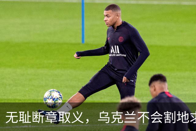 无耻断章取义，乌克兰不会割地求和