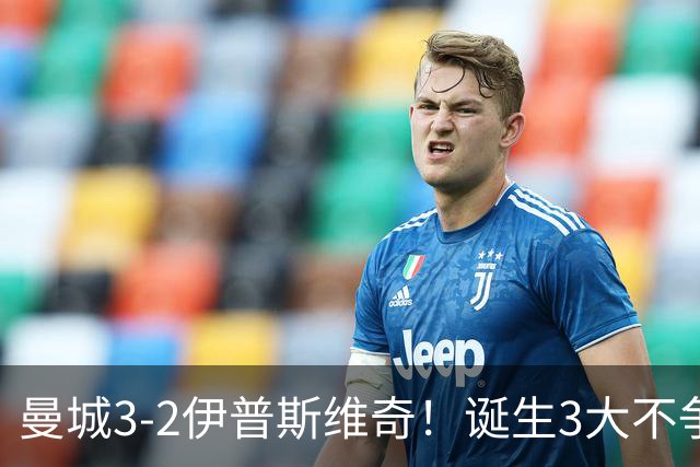 曼城3-2伊普斯维奇！诞生3大不争事实，不是福登，哈兰德才是功臣