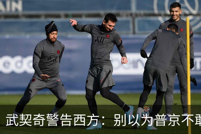 武契奇警告西方：别以为普京不敢动用核武器