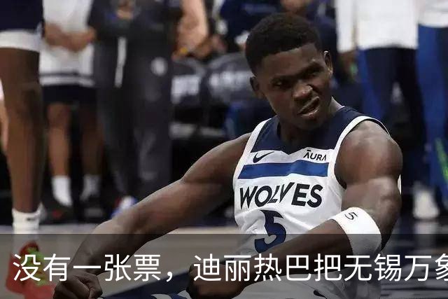 没有一张票，迪丽热巴把无锡万象城挤成了“迪满楼”