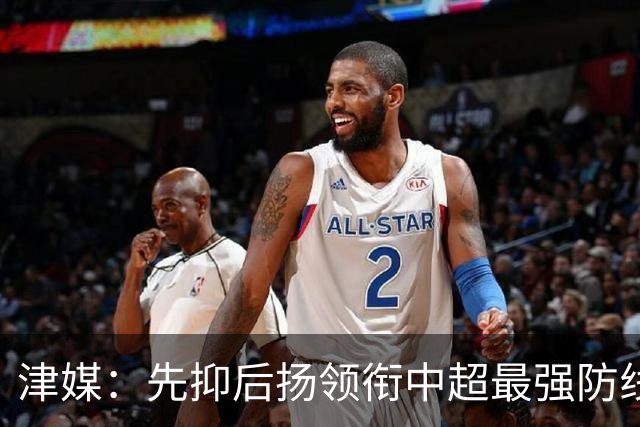津媒：先抑后扬领衔中超最强防线，科尔多瓦展现超高性价比