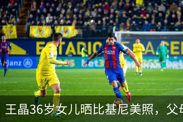 王晶36岁女儿晒比基尼美照，父母留言质问：为什么穿这么少布？