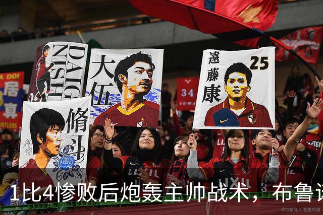 1比4惨败后炮轰主帅战术，布鲁诺被批不配当曼联队长