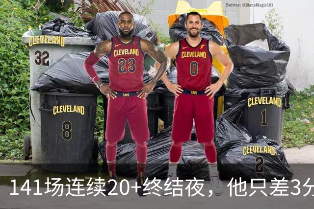 141场连续20+终结夜，他只差3分却选择坐回板凳