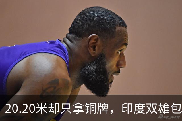 20.20米却只拿铜牌，印度双雄包揽金银靠什么