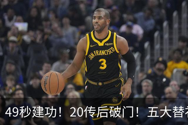 49秒建功！20传后破门！五大替补齐出彩埋下国米欧冠反弹希望