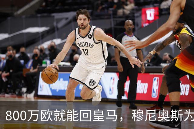 800万欧就能回皇马，穆尼奥斯为何偏选利物浦？
