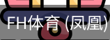 凤凰体育